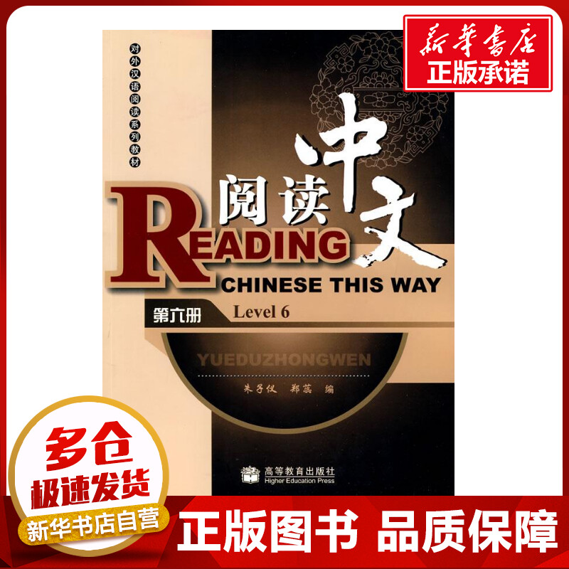 阅读中文 6 (附MP3光盘)  朱子仪，郑蕊　编 编者 语言文字文教 新华书店正版图书籍 高等教育出版社