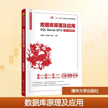 数据库原理及应用 SQL Server2012 第3版·微课视频版 题库版 陈晓兵,刘金岭,周泓 编 程序设计（新）大中专 新华书店正版图书籍