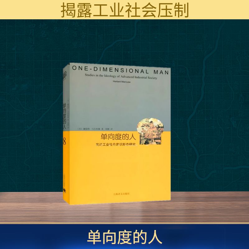 单向度的人:发达工业社会意识形态研究（睿文馆）//2022新定价 (美)赫伯特·马尔库塞 著 刘继 译 社会科学总论经管、励志