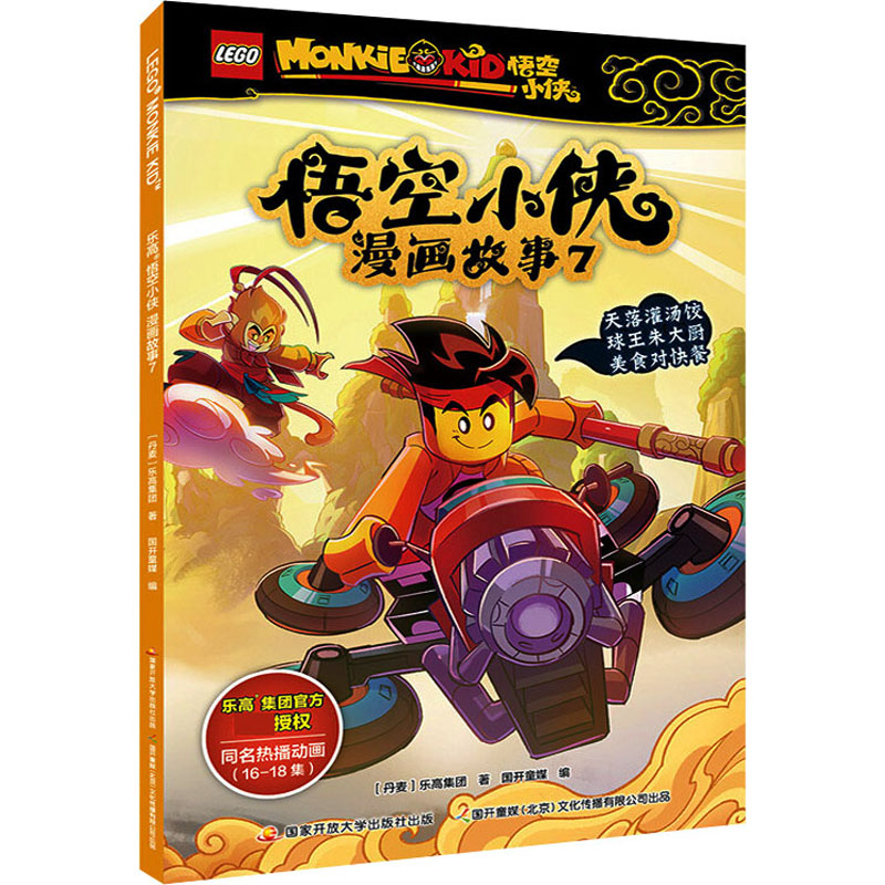 乐高悟空小侠漫画故事 7 丹麦乐高集团 著 国开童媒 编 绘本/图画书/少儿动漫书少儿 新华书店正版图书籍 国家开放大学出版社图片