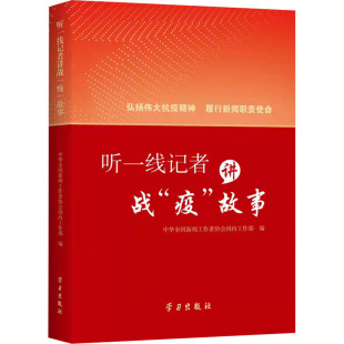 图书籍 社 中华全国新闻工作者协会国内工作部 经管 励志 传媒出版 故事 编 学习出版 听一线记者讲战 新华书店正版 疫