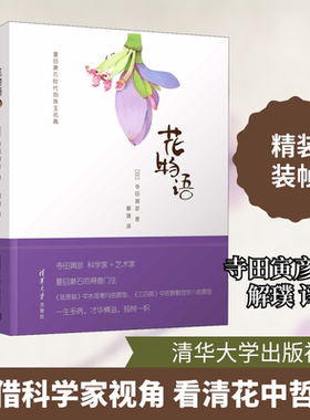 花物语 (日)寺田寅彦 著 解璞 译 外国随笔/散文集文学 新华书店正版图书籍 清华大学出版社