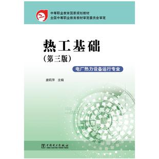 中等职业教育国家规划教材 热工基础（第三版） 唐莉萍 著 大学教材大中专 新华书店正版图书籍 中国电力出版社