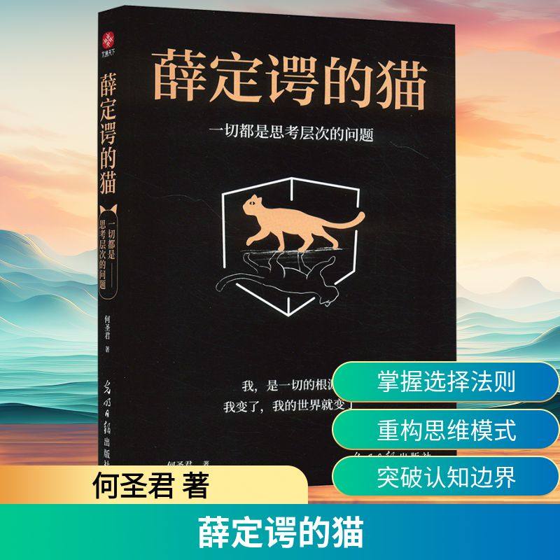 薛定谔的猫 一切都是思考层次的问题 何圣君 著 励志经管、励志 新华书店正版图书籍 光明日报出版社,书籍/杂志/报纸,励志,淘宝优惠券,粉丝福利购,淘宝优惠卷