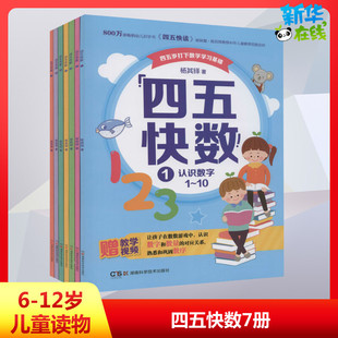 四五快数(1-7) 杨其铎 著 启蒙认知书/黑白卡/识字卡少儿 新华书店正版图书籍 湖南科学技术出版社