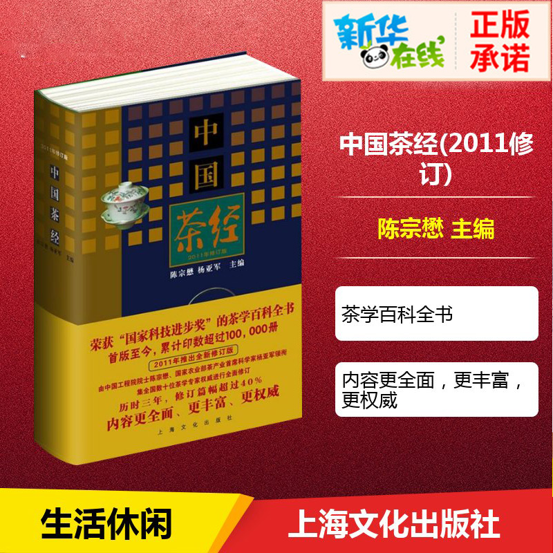 中国茶经 2011年修订本  陈宗懋杨亚军 茶道茶道入门茶经茶艺书籍 识茶泡茶品茶文化书籍 花茶普洱茶美容养生茶陆羽 关于茶的书