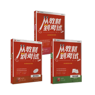从教材到考试 政史地必修第一册 唐成刚 编 中学教辅文教 新华书店正版图书籍 中国大百科全书出版社