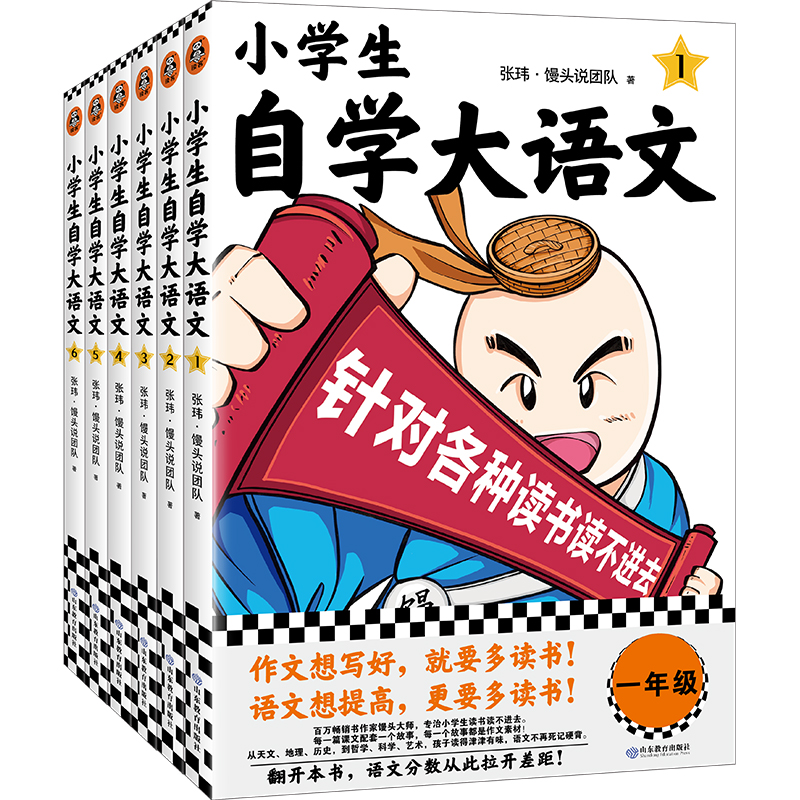 小学生自学大语文（全6册） 张玮·馒头说团队 著 儿童文学文教 新华书店正版图书籍 山东教育出版社