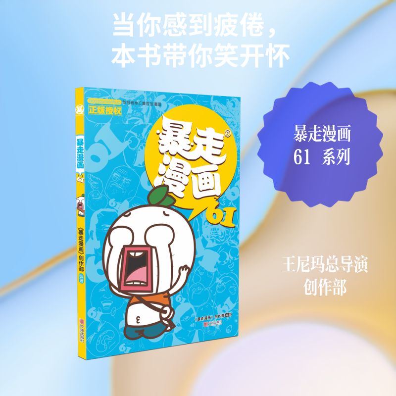 暴走漫画(61) 《暴走漫画》创作部/编著 著 漫画书籍文学 新华书店正版图书籍 宁波出版社