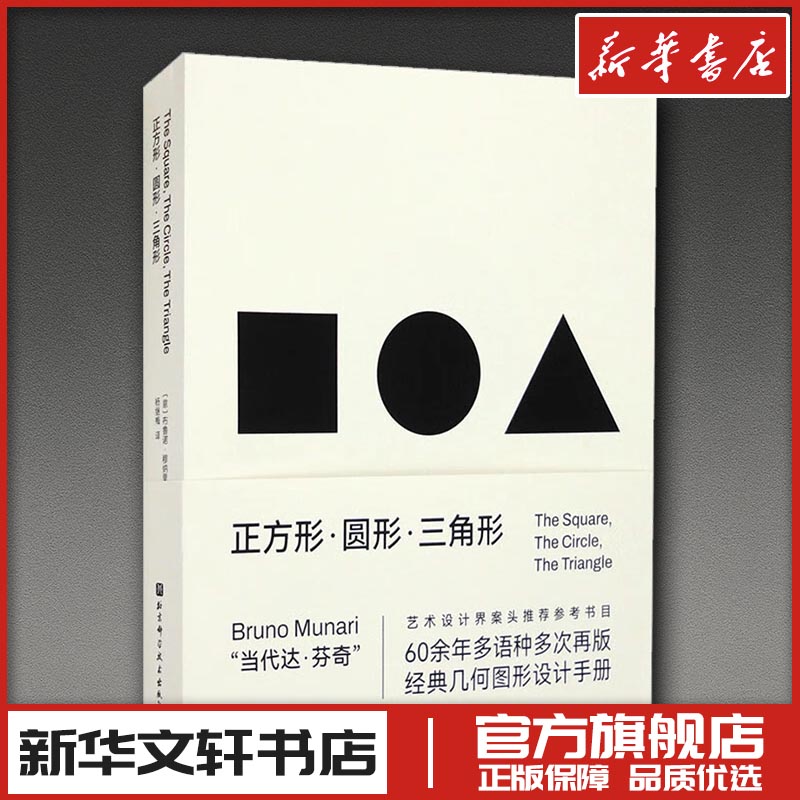 正方形+圆形+三角形(全3册) (意)布鲁诺&middot;穆纳里 著 杨继梅 译 艺术其它艺术 新华书店正版图书籍 北京科学技术出版社