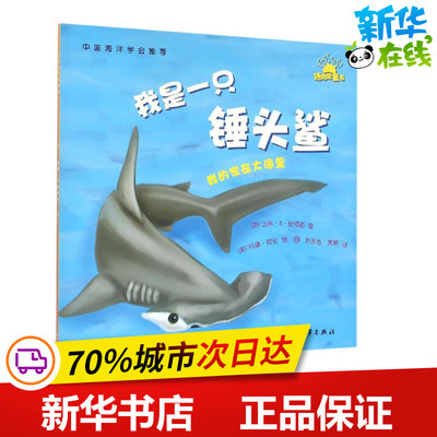 我是一只锤头鲨 (美)达琳·R·史蒂勒(Darlene R.Stille) 著;刘永志,樊帆 译 著 益智游戏/立体翻翻书/玩具书少儿