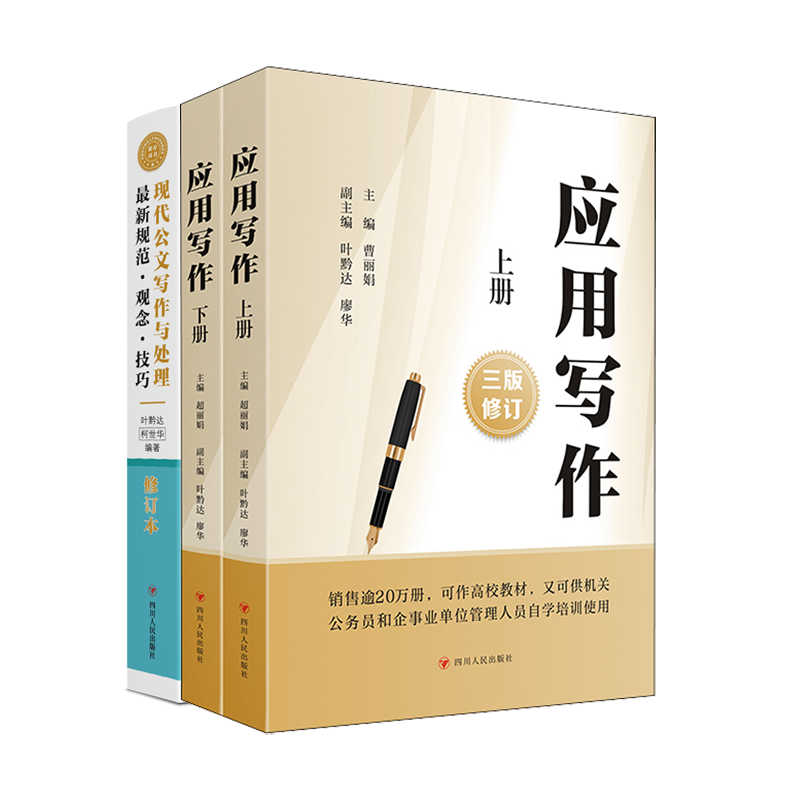 应用写作+现代公文写作 曹丽娟 编等 公务员考试经管、励志 新华书店正版图书籍 四川人民出版社