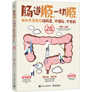 肠道顺,一切顺 协和专家教你排肠毒、不便秘、不发胖 全新修订版 陈伟 编 家庭医生生活 新华书店正版图书籍 电子工业出版社