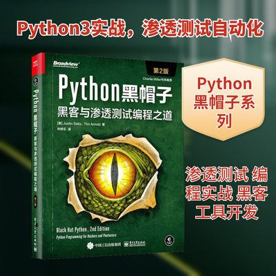 Python黑帽子 黑客与渗透测试编程之道 第2版 (美)贾斯汀·塞茨,(美)提姆·阿诺德 著 林修乐 译 计算机安全与密码学专业科技
