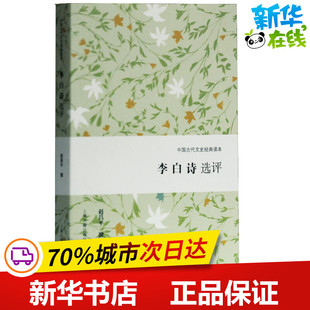 李白诗选评 赵昌平 文学理论/文学评论与研究文学 新华书店正版图书籍 上海古籍出版社