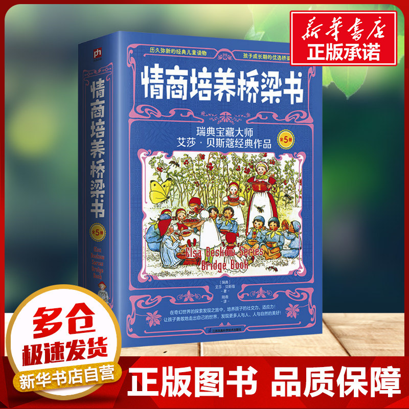 【新华文轩】情商培养桥梁书 瑞典宝藏大师艾莎&middot;贝斯蔻经典作品全套5册 (瑞典)艾莎&middot;贝斯蔲 6-9岁儿童课外阅读书籍新华书店正版