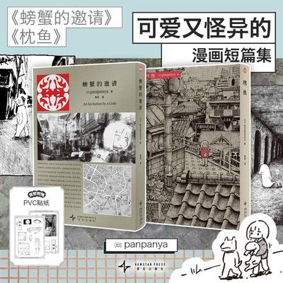 panpanya作品集：螃蟹的邀请+枕鱼 现实与幻想结合迷失在异常世界 [日]panpanya 著 漫画书籍文学 新华书店正版图书籍 新星出版社
