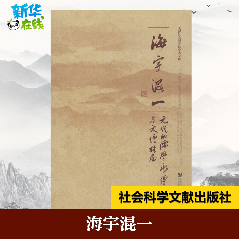 海宇混一:元代的儒学承传与文坛格局 罗海燕 著 文学其它社科 新华书店正版图书籍 社会科学文献出版社