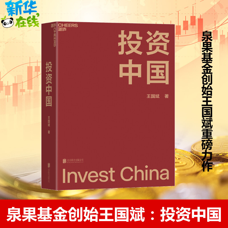 投资中国 王国斌著 泉果基金君和资本联合东方红资产管理创始人首部力作 中国资本市场的形势和未来 金融投资管理书籍新华书店正版