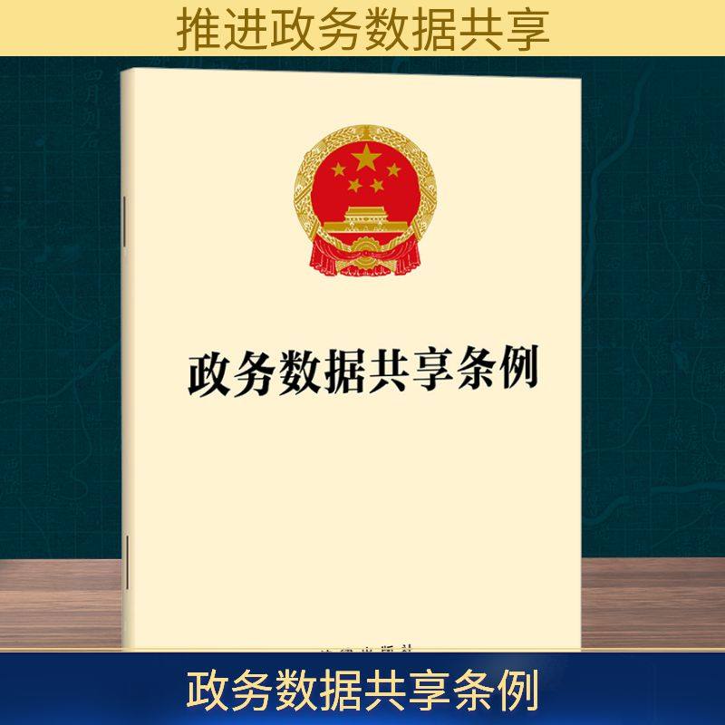 政务数据共享条例 法律出版社 法律汇编/法律法规社科 新华书店正版图书籍 法律出版社