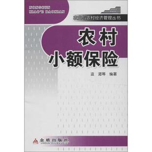 保险业经管 励志 金盾出版 农村小额保险 新华书店正版 等 凌湄 著作 图书籍 社