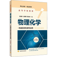 物理化學(xué) 機(jī)械及材料類專業(yè)用 第5版 王旭珍,王新葵,陳冰冰 編 化學(xué)（新）大中專 新華書(shū)店正版圖書(shū)籍 上?？茖W(xué)技術(shù)出版社