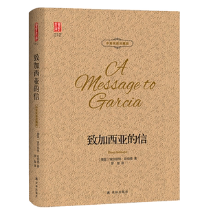 致加西亚的信(中英双语珍藏版)罗珈翻译 [美国]埃尔伯特？哈伯德 著 罗珈 译 现代/当代文学文学 新华书店正版图书籍 译林出版社