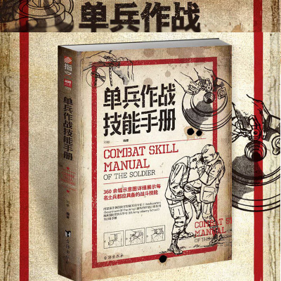 单兵作战技能手册