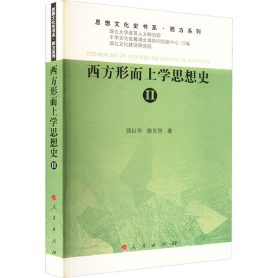 西方形而上学思想史 Ⅱ 强以华,唐东哲 著 外国哲学社科 新华书店正版图书籍 人民出版社