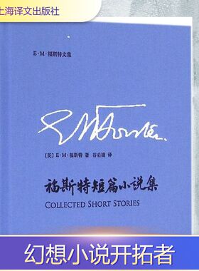 福斯特短篇小说集 (英)E·M·福斯特(Edward Morgan Forster) 著；谷启楠 译 外国小说文学 新华书店正版图书籍 上海译文出版社