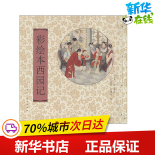 彩绘本西园记 (明)吴炳 原著;彭连熙,彭福来 绘 著 儿童文学少儿 新华书店正版图书籍 天津人民美术出版社