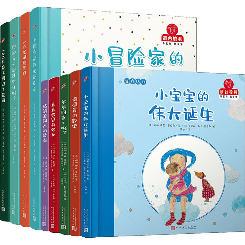 法国经典蒙台梭利互动教学书(全9册) (法)玛丽-伊莲·普拉斯,(法)费奥朵拉·斯坦乔夫 等 著 苏迪 译 (法)卡罗琳·封丹-里奇耶 绘