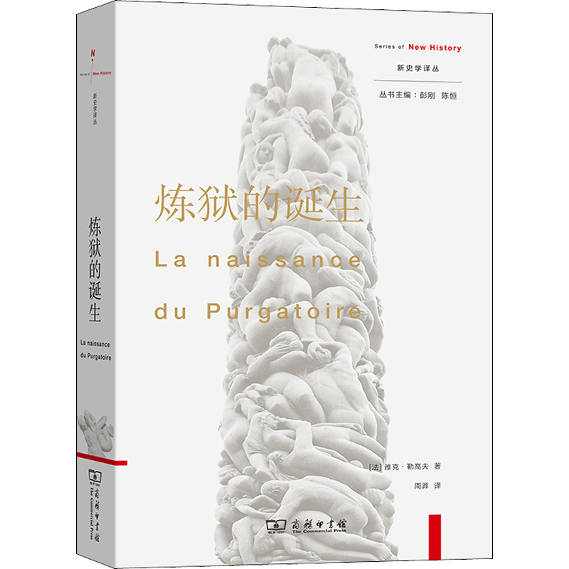 正版 2021新 炼狱的诞生 商务印书馆 新史学译丛 心态史代表作品 炼狱信仰诞生 二重审判 个人责任 自由意志认识 西方精神社会史