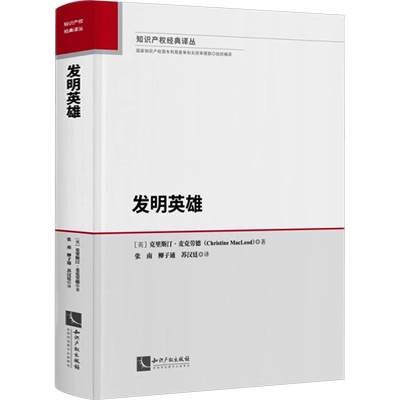 发明英雄 (英)克里斯汀·麦克劳德 著 张南,柳子通,苏汉廷 译 国内贸易经济经管、励志 新华书店正版图书籍 知识产权出版社