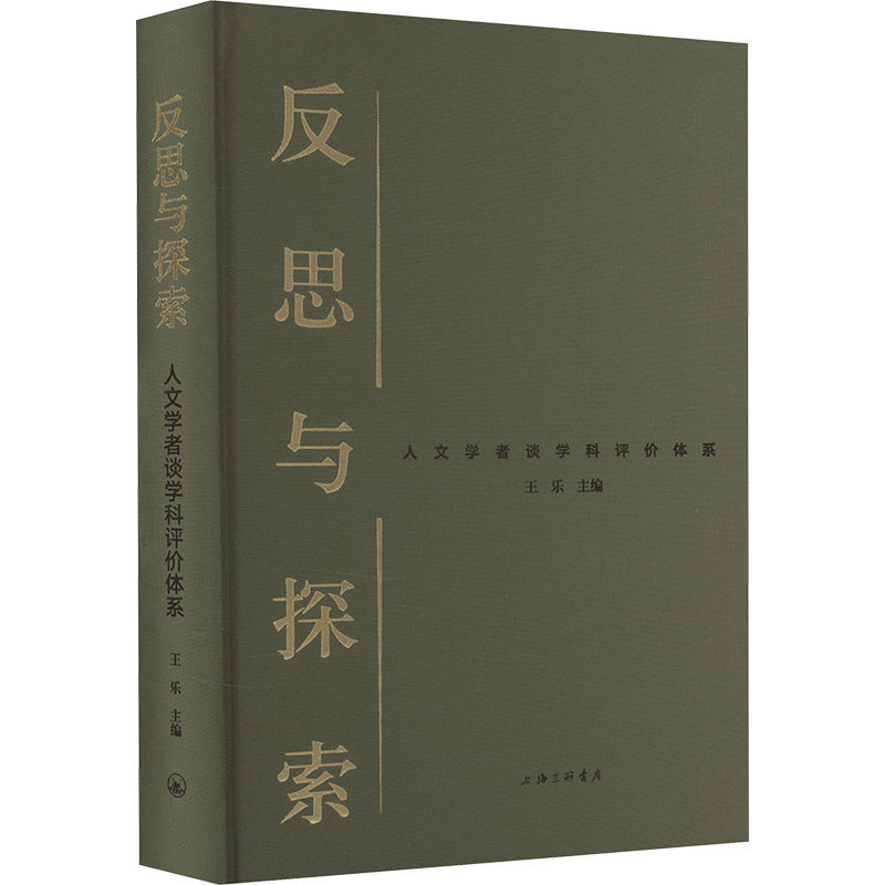 反思与探索：人文学者谈学科评价体系 王乐 编 社会科学总论经管、励志 新华书店正版图书籍 上海三联书店