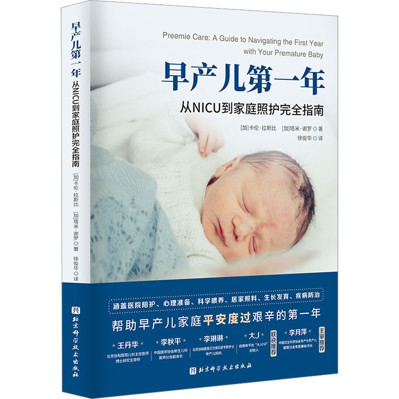 早产儿第一年 从NICU到家庭照护完全指南 (加)卡伦·拉斯比,(加)塔米·谢罗 著 徐俊华 译 孕产/育儿生活 新华书店正版图书籍属于什么档次？