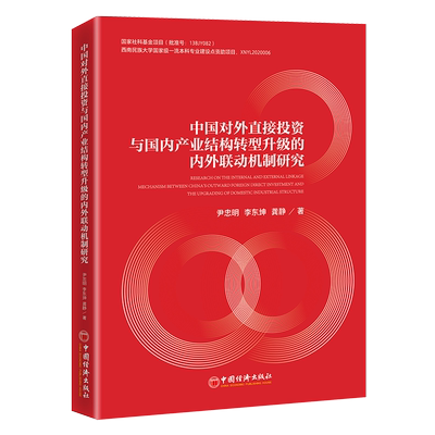 中国对外直接投资与国内产业结构转型升级的内外联动机制研究 尹忠明,李东坤,龚静 著 经济理论经管、励志 新华书店正版图书籍