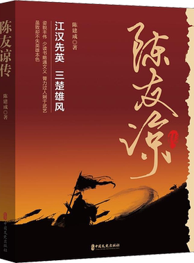 陈友谅传 陈建成 著 宗教人物社科 新华书店正版图书籍 中国文史出版社