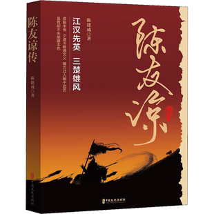 陈友谅传 陈建成 著 宗教人物社科 新华书店正版图书籍 中国文史出版社