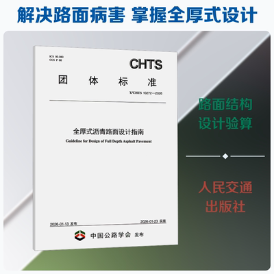 全厚式沥青路面设计指南（T/CHTS 10272—2026） 山东省交通科学研究院 主编 编 建筑/水利（新）专业科技 新华书店正版图书籍