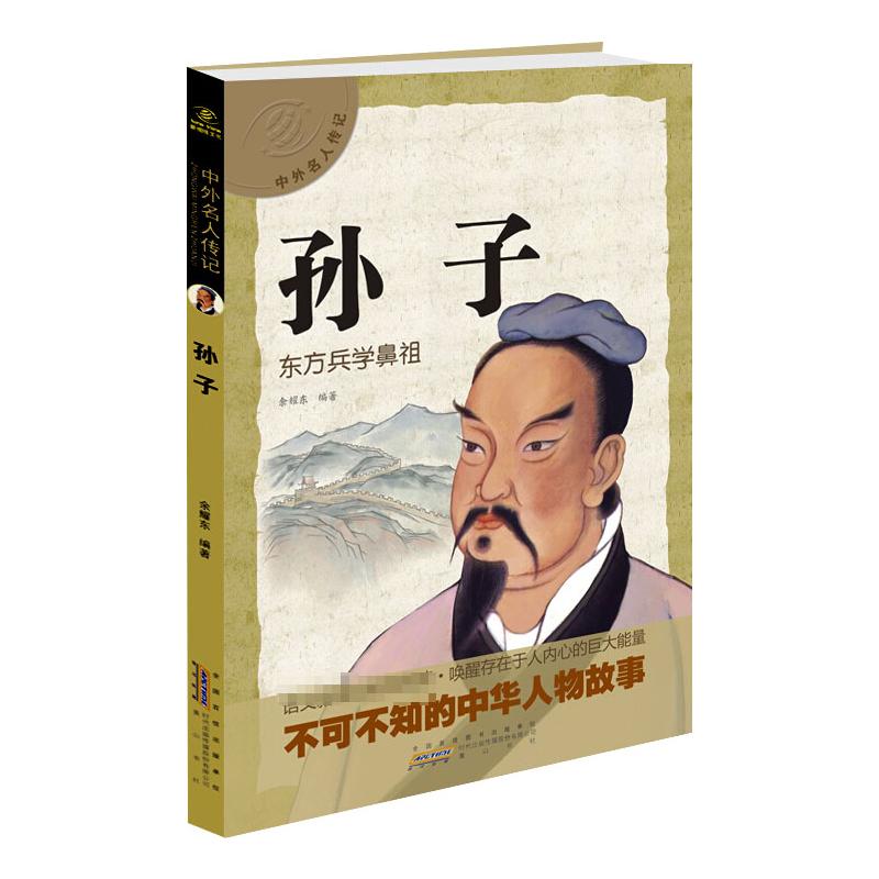 孙子 东方兵学鼻祖 余耀东 编 儿童文学少儿 新华书店正版图书籍 黄山书社