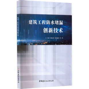 新 陈宏喜 建筑 建筑工程防水堵漏创新技术 专业科技 中国建材工业出版 杜昕 图书籍 陈森森 社 编 新华书店正版 水利
