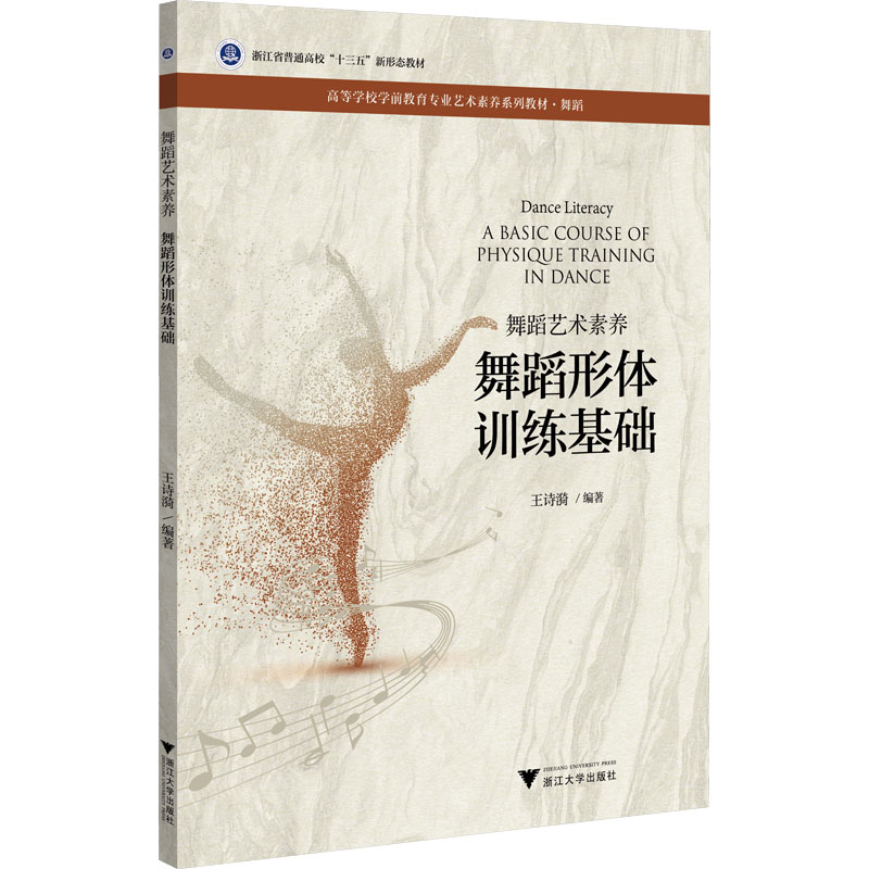 舞蹈艺术素养 舞蹈形体训练基础 王诗漪 编 大学教材大中专 新华书店正版图书籍 浙江大学出版社 书籍/杂志/报纸 大学教材 原图主图