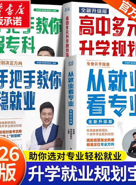 2026适用从就业看专业张雪峰这才是我想要的大学手把手教你填报高考志愿大学城峰阅万卷志愿填报指南高中多元升学规划