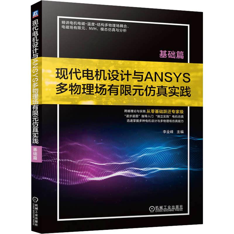 现代电机设计与ANSYS多物理场有限元仿真实践(基础篇) 李全峰 主编 编 电工技术/家电维修专业科技 新华书店正版图书籍