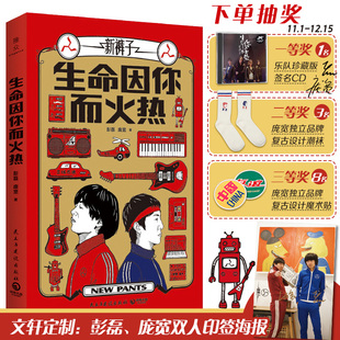 子乐队音乐艺术创造心路历程自传随笔集小说书 生命因你而火热 夏天新裤 朋克摇滚先锋潮流乐队 正版 随机赠庞宽彭磊印签名海报