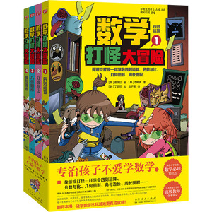 数学打怪大冒险(1-4) (韩)李韩律 著 (韩)崔水日 编 赵子媛 译 (韩)丁贤熙 绘 漫画书籍少儿 新华书店正版图书籍 山东人民出版社