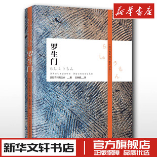图书籍 黑泽明导演同名电影 新华书店正版 集团 吉林出版 芥川龙之介 罗生门 夏目漱石太宰治上春树推荐