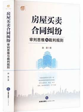房屋买卖合同纠纷审判思维与裁判规则 赵蕾 著 司法案例/实务解析社科 新华书店正版图书籍 法律出版社