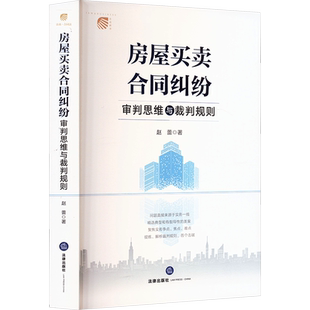 房屋买卖合同纠纷审判思维与裁判规则 赵蕾 著 司法案例/实务解析社科 新华书店正版图书籍 法律出版社